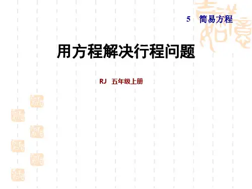 人教版五年级上数学 第5单元  简易方程 第13课时  实际问题与方程 ：ax+bx=c的应用   用方程解决行程问题