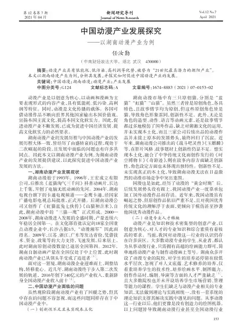 中国动漫产业发展探究——以湖南动漫产业为例