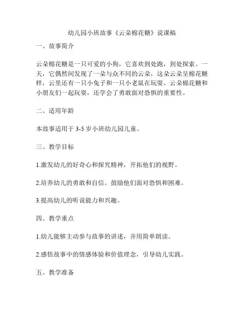 幼儿园小班故事《云朵棉花糖》说课稿
