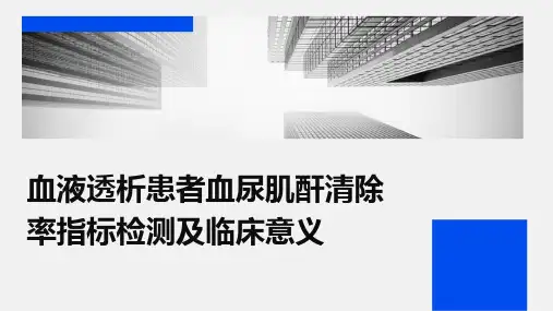 血液透析患者血尿肌酐清除率指标检测及临床意义