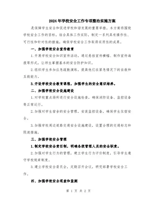 2024年学校安全工作专项整治实施方案