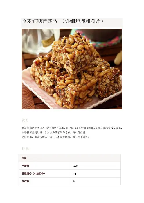 全麦红糖萨其马