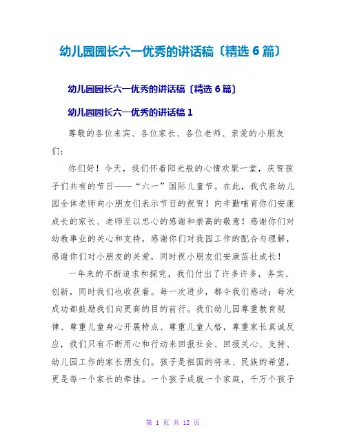 幼儿园园长六一优秀的讲话稿(精选6篇)