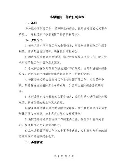 小学消防工作责任制范本