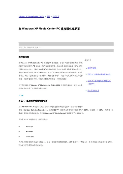 将Windows XP Media Center PC连接到电视屏幕