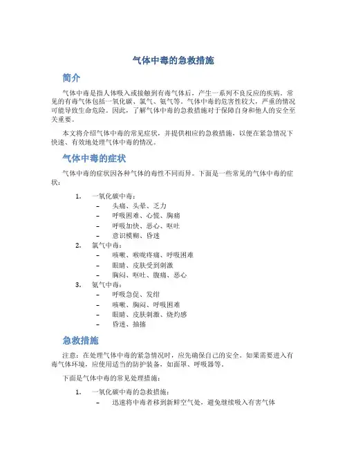 气体中毒的急救措施