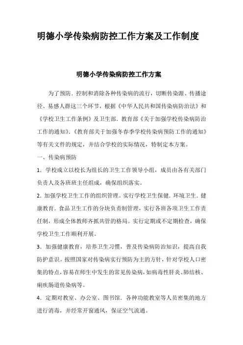 明德小学传染病防控工作方案及工作制度