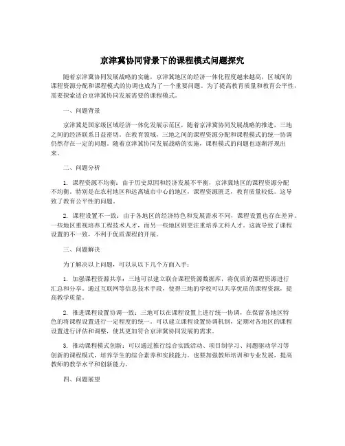 京津冀协同背景下的课程模式问题探究