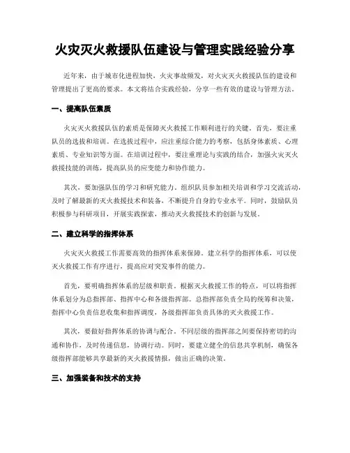 火灾灭火救援队伍建设与管理实践经验分享
