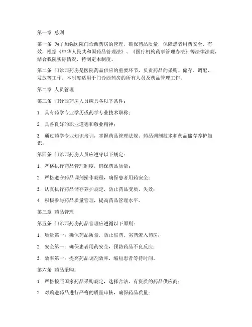 医院门诊西药房管理制度