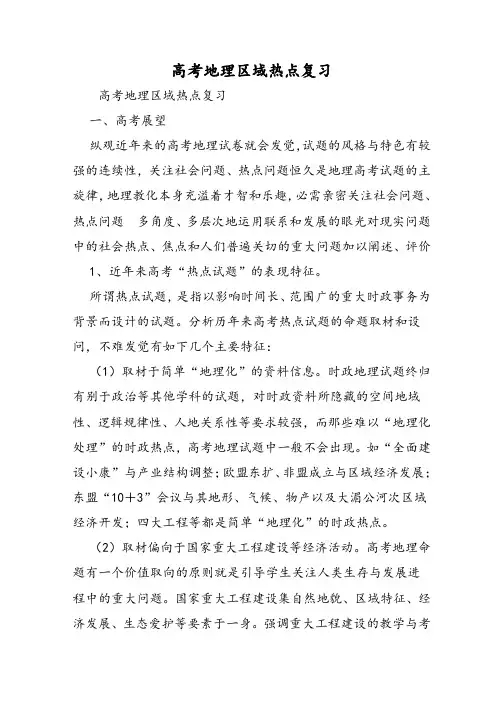 高考地理区域热点复习