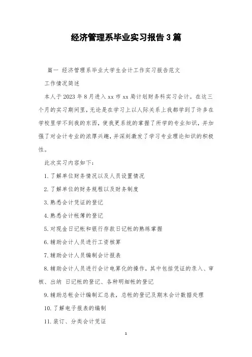 经济管理系毕业实习报告3篇