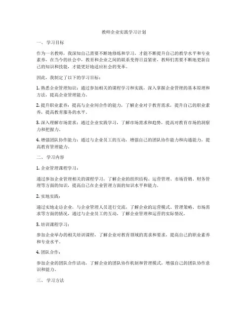 教师企业实践学习计划