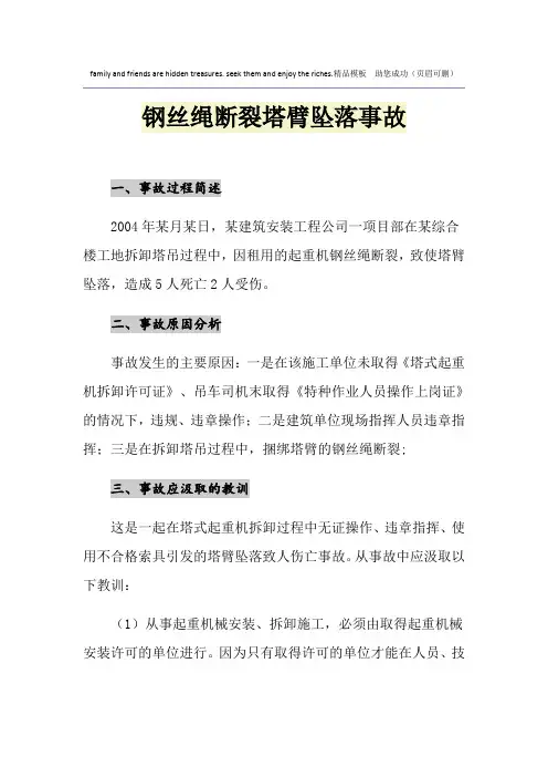 钢丝绳断裂塔臂坠落事故