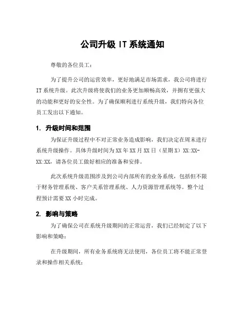 公司升级IT系统通知