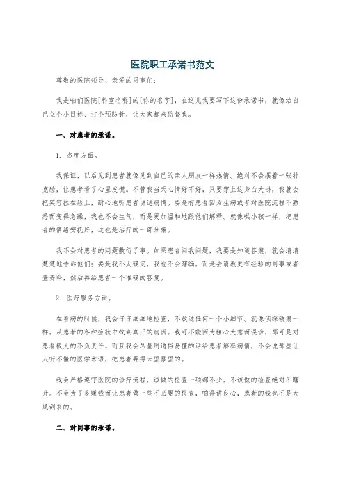 医院职工承诺书范文