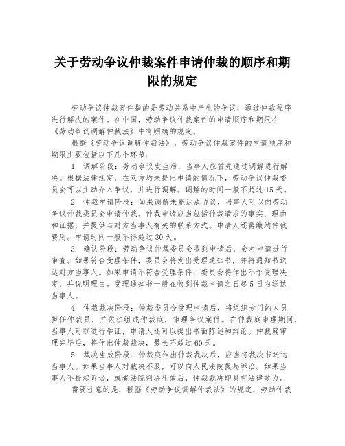 关于劳动争议仲裁案件申请仲裁的顺序和期限的规定