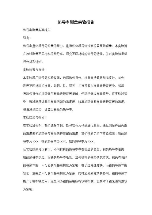 热导率测量实验报告