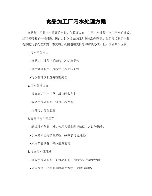 食品加工厂污水处理方案