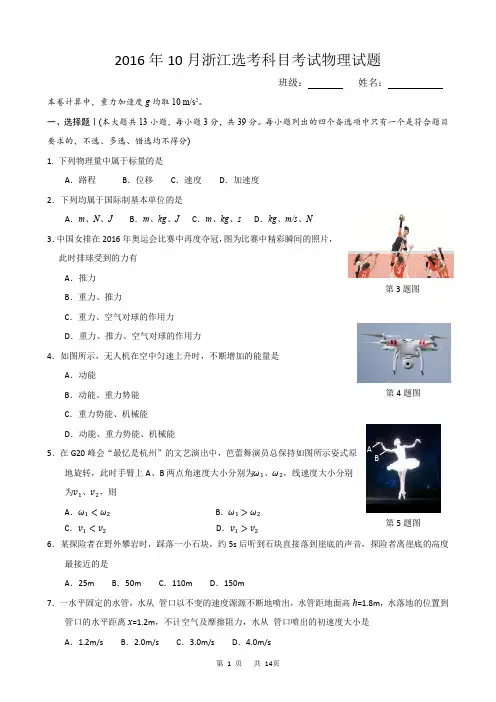 2016年10月浙江选考科目考试物理试题(部分答案)
