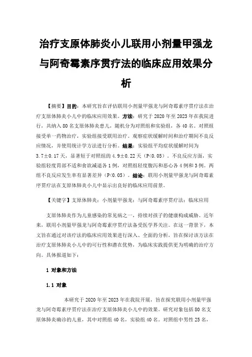治疗支原体肺炎小儿联用小剂量甲强龙与阿奇霉素序贯疗法的临床应用效果分析