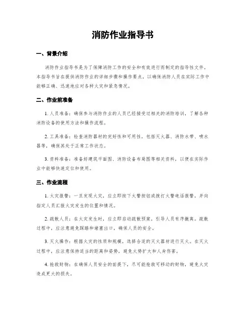 消防作业指导书