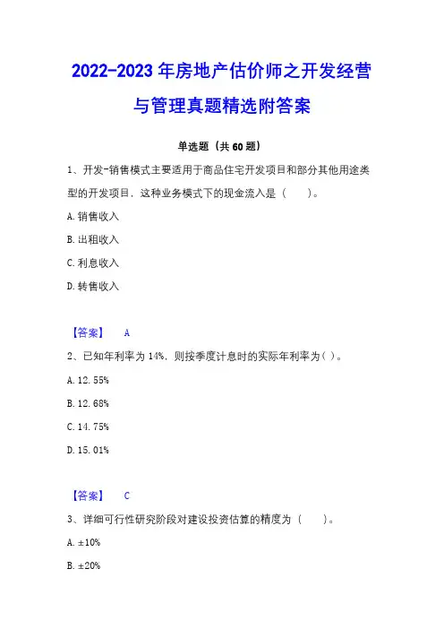 2022-2023年房地产估价师之开发经营与管理真题精选附答案