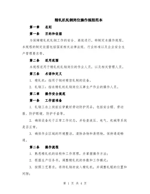 精轧机轧钢岗位操作规程范本
