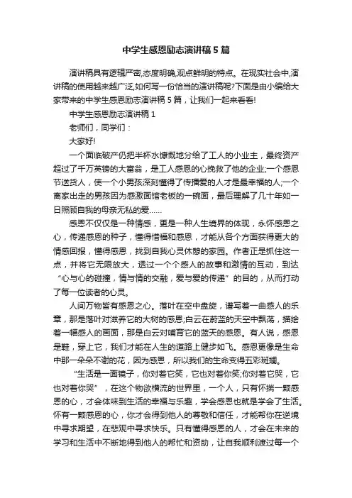 中学生感恩励志演讲稿5篇