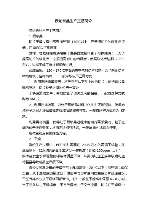 涤纶长丝生产工艺简介
