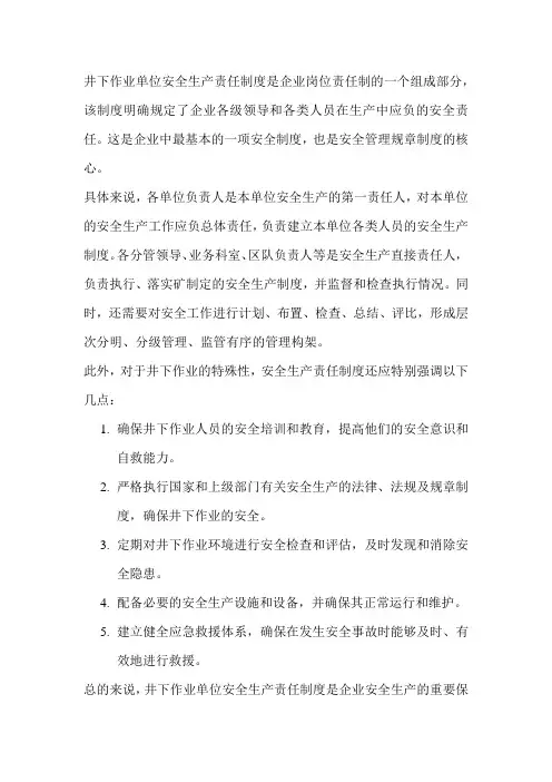 井下作业单位安全生产责任制度