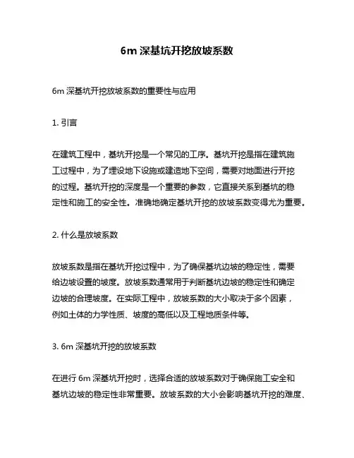 6m深基坑开挖放坡系数