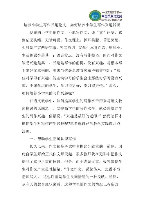 培养小学生写作兴趣论文：如何培养小学生写作兴趣浅谈