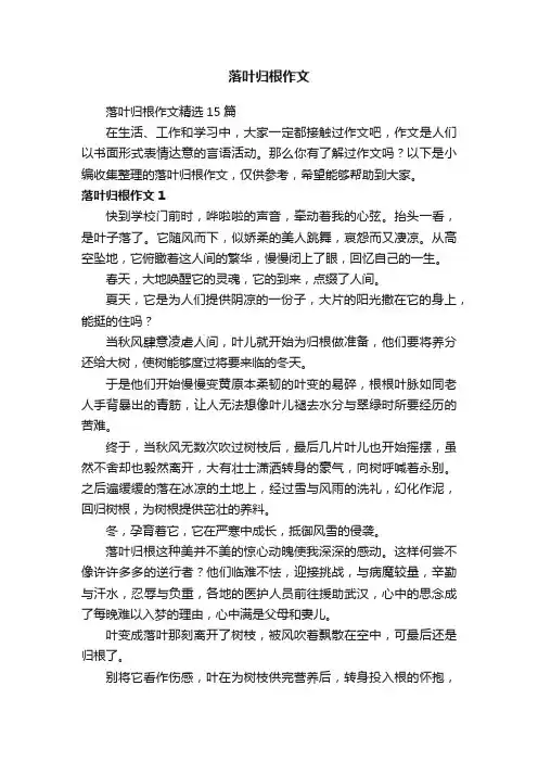 落叶归根作文精选15篇