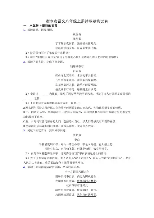 衡水市语文八年级上册诗歌鉴赏试卷