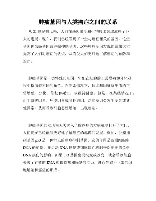 肿瘤基因与人类癌症之间的联系