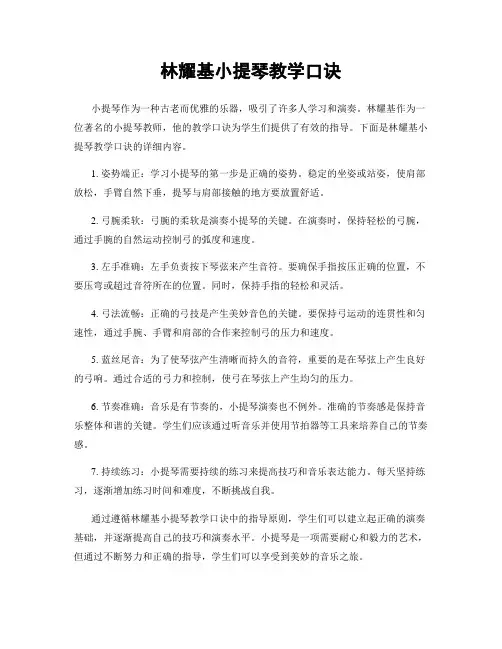 林耀基小提琴教学口诀