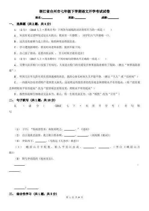 浙江省台州市七年级下学期语文开学考试试卷