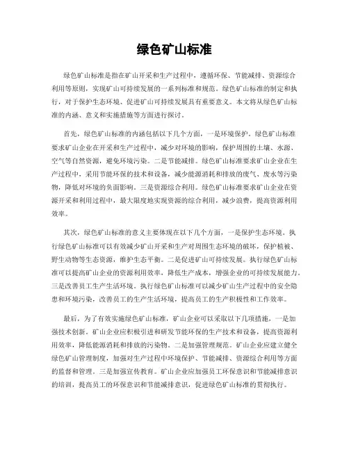 绿色矿山标准