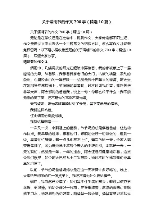 关于清明节的作文700字（精选10篇）