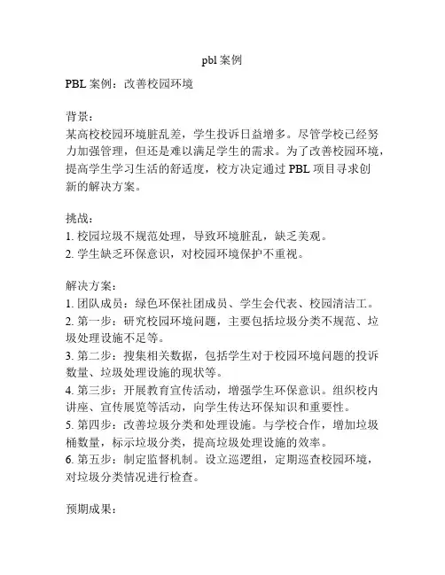 pbl案例