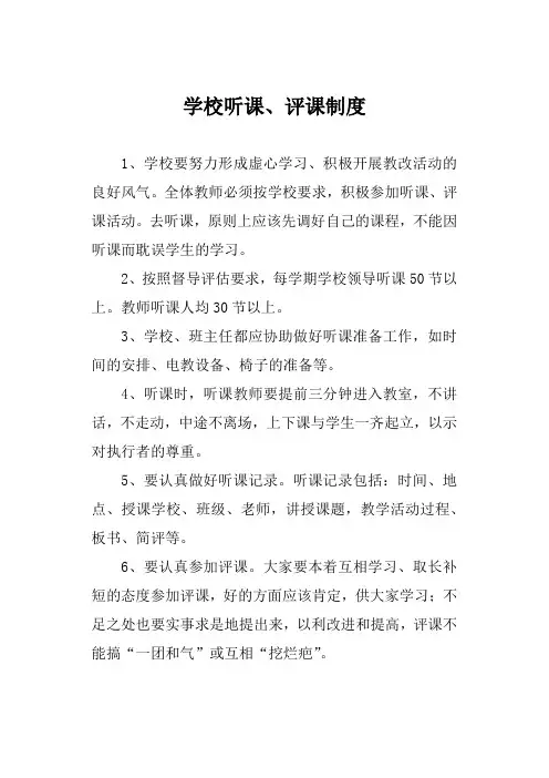 学校听课、评课制度
