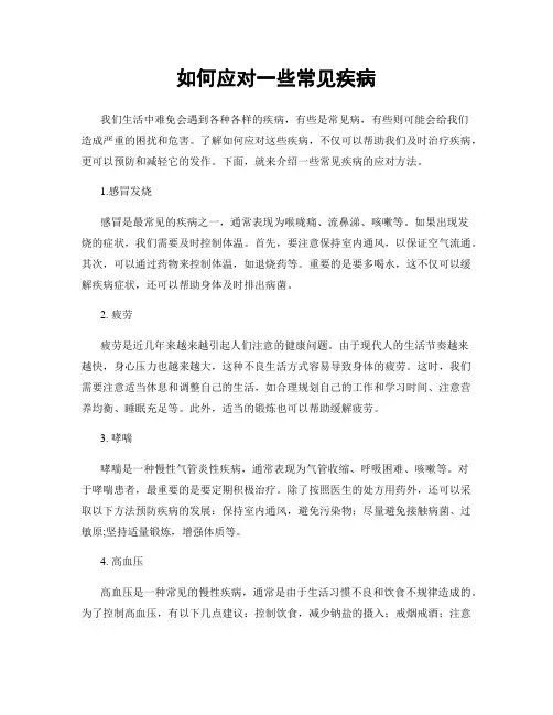 如何应对一些常见疾病