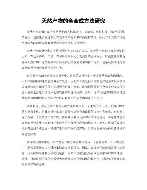 天然产物的全合成方法研究