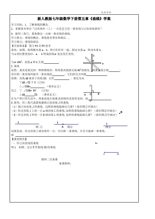 新人教版七年级数学下册第五章《垂线》学案2.doc