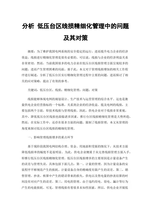 分析低压台区线损精细化管理中的问题及其对策