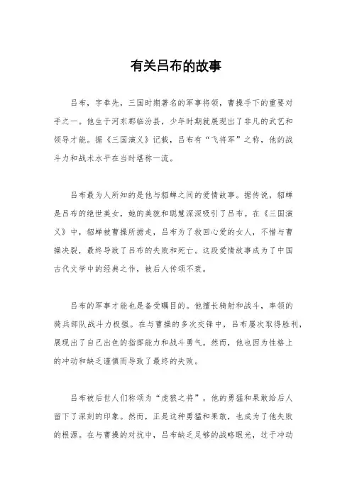 有关吕布的故事