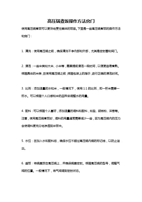 高压锅煮饭操作方法窍门