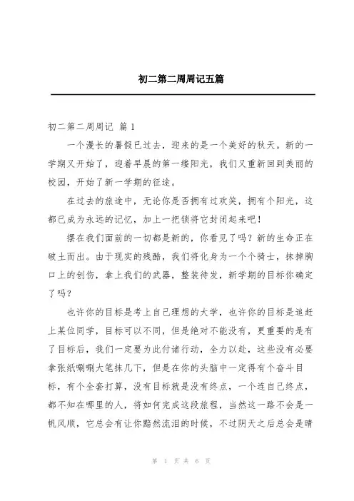 初二第二周周记五篇