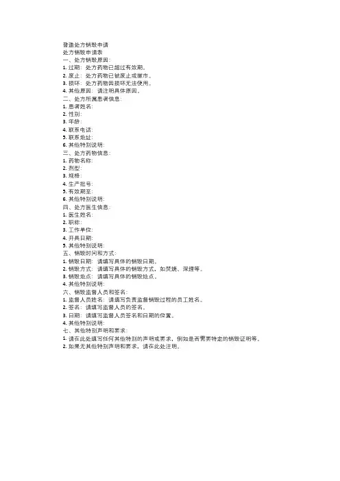 普通处方销毁申请pdf